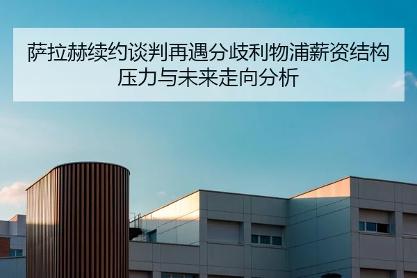萨拉赫续约谈判再遇分歧利物浦薪资结构压力与未来走向分析